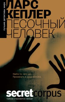 Аудиокнига Песочный человек