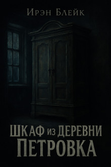 Аудиокнига Шкаф из деревни Петровка