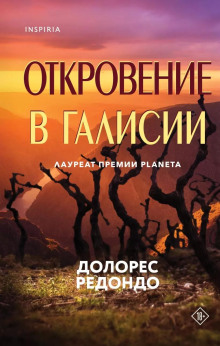 Аудиокнига Откровение в Галисии