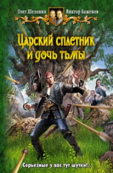 Аудиокнига Царский сплетник и дочь тьмы