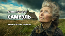 Аудиокнига Самюэль