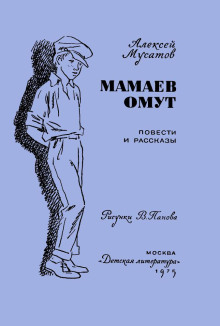 Аудиокнига Под чужим именем