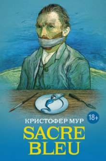 Аудиокнига Sacre bleu (Священная синева)