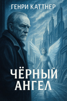 Аудиокнига Чёрный ангел