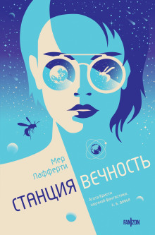 Аудиокнига Станция Вечность