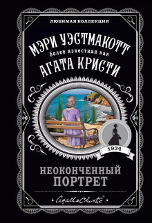 Аудиокнига Неоконченный портрет