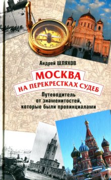 Аудиокнига Москва на перекрестках судеб. Путеводитель от знаменитостей, которые были провинциалами
