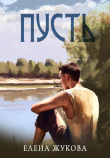 Аудиокнига Пусть