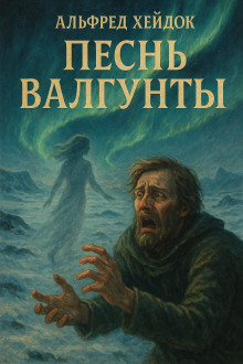Аудиокнига Песнь Валгунты
