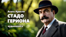 Аудиокнига Стадо Гериона