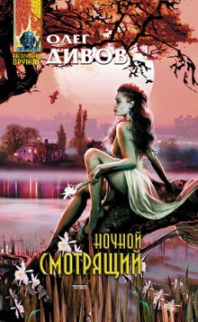 Аудиокнига Ночной смотрящий