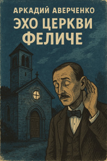 Аудиокнига Эхо церкви Феличе
