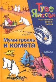 Аудиокнига Муми-тролль и комета
