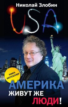 Аудиокнига Америка. Живут же люди!