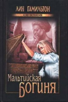 Аудиокнига Мальтийская богиня