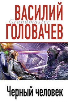 Аудиокнига Черный человек
