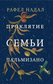 Аудиокнига Проклятие семьи Пальмизано