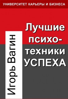 Аудиокнига Лучшие психотехники влияния