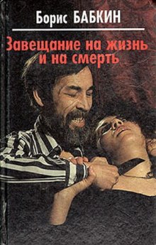 Аудиокнига Завещание на жизнь и на смерть