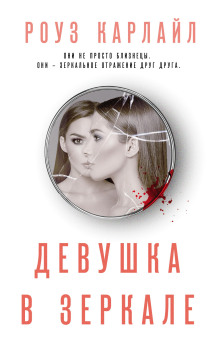 Аудиокнига Девушка в зеркале