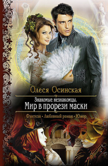 Аудиокнига Мир в прорези маски
