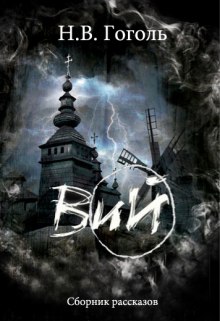 Аудиокнига ВИЙ