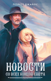 Аудиокнига Новости со всех концов света