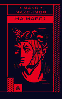 Аудиокнига На Марс!