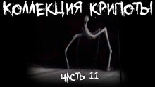 Аудиокнига Коллекция крипоты. Часть 11