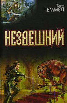 Аудиокнига Нездешний