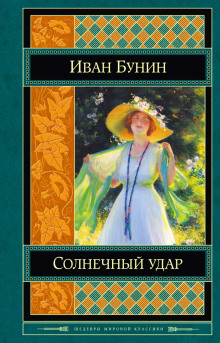 Аудиокнига Солнечный удар