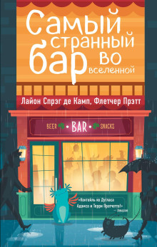 Аудиокнига Самый Странный Бар Во Вселенной