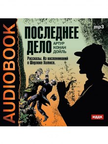 Аудиокнига Последнее дело. Рассказы. Из воспоминаний о Шерлоке Холмсе