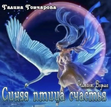 Аудиокнига Синяя птица счастья