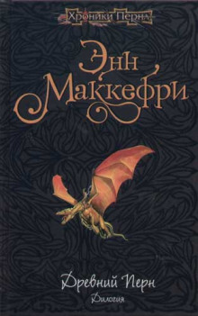 Аудиокнига Древний Перн