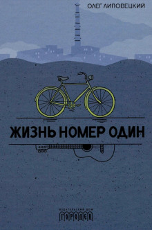 Аудиокнига Жизнь номер один