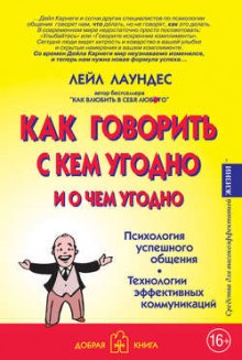 Аудиокнига Как говорить с кем угодно и о чем угодно