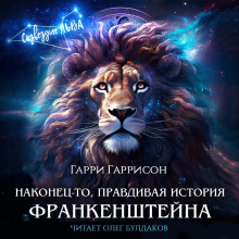 Аудиокнига Наконец-то, правдивая история Франкенштейна
