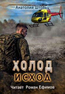 Аудиокнига Холод-4. Исход