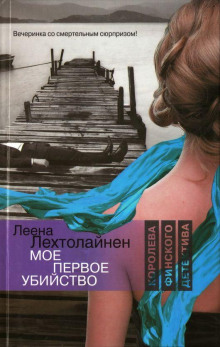 Аудиокнига Моё первое убийство