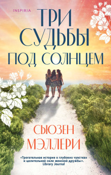 Аудиокнига Три судьбы под солнцем
