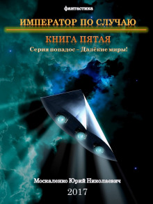 Аудиокнига Император по случаю. Книга 5