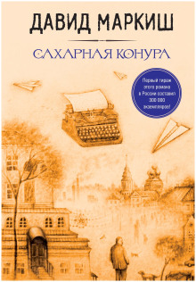 Аудиокнига Сахарная конура