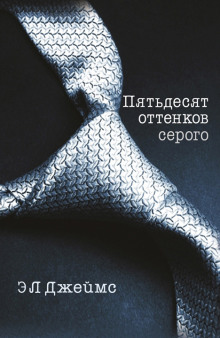 Аудиокнига Пятьдесят оттенков серого (50 оттенков серого)
