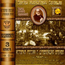 Аудиокнига История России с древнейших времен. Тома 5, 6