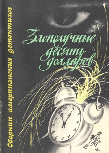 Аудиокнига Злополучные 10 долларов