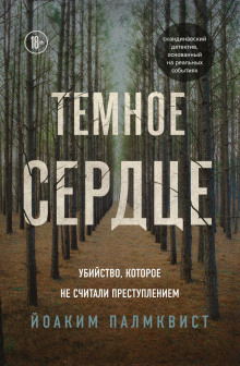 Аудиокнига Тёмное сердце. Убийство, которое не считали преступлением