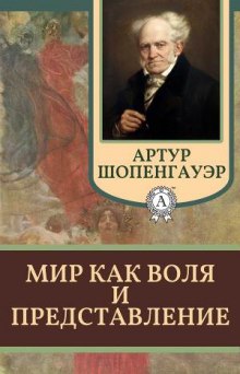 Аудиокнига Мир как воля и представление
