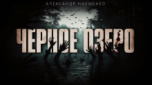 Аудиокнига Чёрное озеро