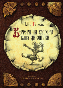 Аудиокнига Вечера на хуторе близ Диканьки